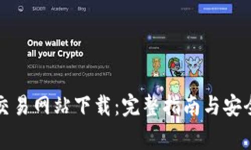 比特官方交易网站下载：完整指南与安全注意事项