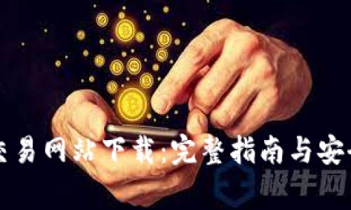 比特官方交易网站下载：完整指南与安全注意事项