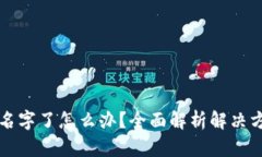 比特币钱包改名字了怎么
