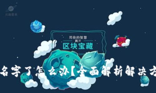 比特币钱包改名字了怎么办？全面解析解决方案与安全提示