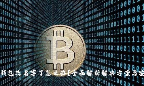 比特币钱包改名字了怎么办？全面解析解决方案与安全提示