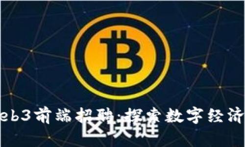新加坡Web3前端招聘：探索数字经济的新机遇