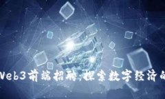 新加坡Web3前端招聘：探索