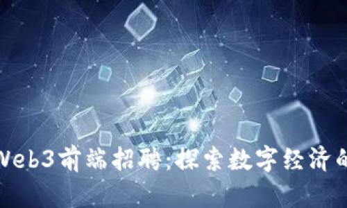 新加坡Web3前端招聘：探索数字经济的新机遇