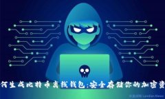如何生成比特币离线钱包