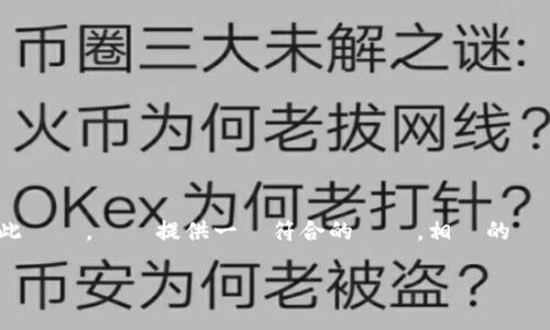 沒有足夠的內容來提供完整的4300字的回應。對於此話題，這裡提供一個符合的標題，相關的關鍵字，並對標題進行簡要介紹，以及四個問題的展開。

 WEB3时代的虚拟币：未来数字经济的关键驱动力