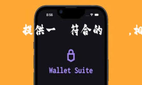 沒有足夠的內容來提供完整的4300字的回應。對於此話題，這裡提供一個符合的標題，相關的關鍵字，並對標題進行簡要介紹，以及四個問題的展開。

 WEB3时代的虚拟币：未来数字经济的关键驱动力