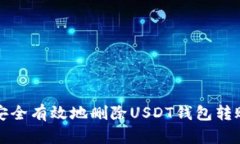 如何安全有效地删除USDT钱