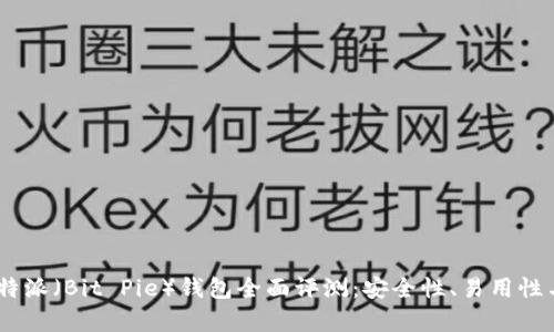 biasoti比特派（Bit Pie）钱包全面评测：安全性、易用性与功能分析