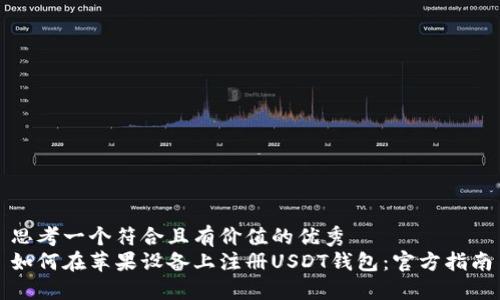 思考一个符合且有价值的优秀  
如何在苹果设备上注册USDT钱包：官方指南