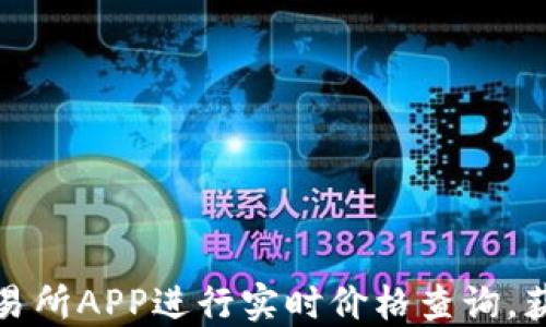
如何通过比特交易所APP进行实时价格查询，获取最佳交易时机