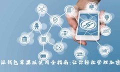 比特派钱包苹果版使用全