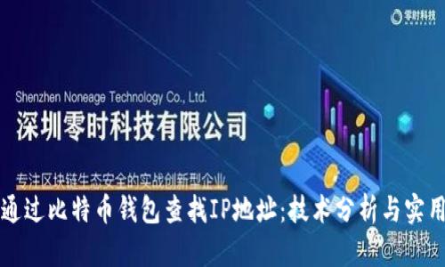 如何通过比特币钱包查找IP地址：技术分析与实用指南