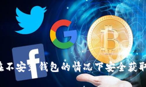 比特币：如何在不安装钱包的情况下安全获取和使用比特币