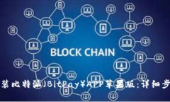 如何下载和安装比特派（
