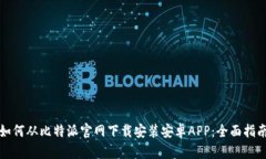 如何从比特派官网下载安