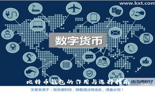 比特币钱包的作用与选择指南