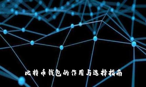 比特币钱包的作用与选择指南