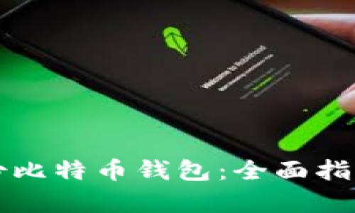如何有效备份比特币钱包：全面指南与最佳实践