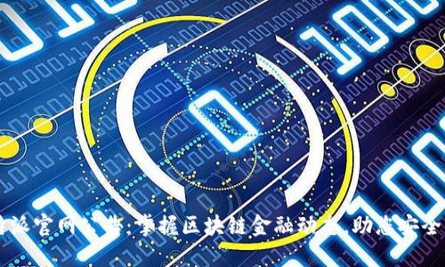 比特派官网公告：掌握区块链金融动态，助您安全交易