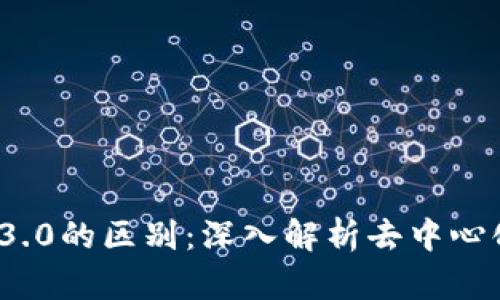 Web3与Web3.0的区别：深入解析去中心化网络的未来