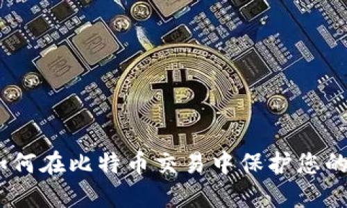 比特派：如何在比特币交易中保护您的资产安全