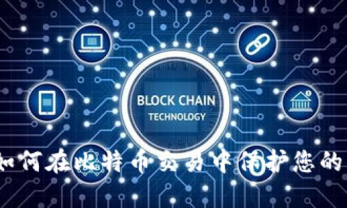 比特派：如何在比特币交易中保护您的资产安全
