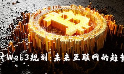 深入探讨Web3规划：未来互联网的趋势与机遇