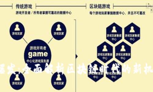 Web3大爆发：全面解析区块链时代的新机遇与挑战