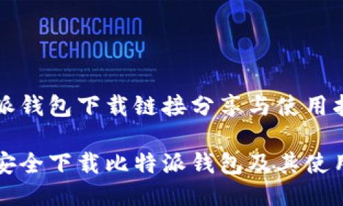 比特派钱包下载链接分享与使用指南

如何安全下载比特派钱包及其使用指南