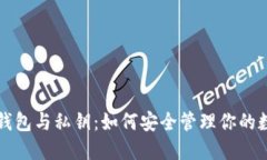比特币钱包与私钥：如何