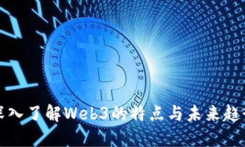 深入了解Web3的特点与未来趋势