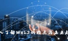 深入了解Web3的特点与未来