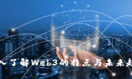 深入了解Web3的特点与未来趋势