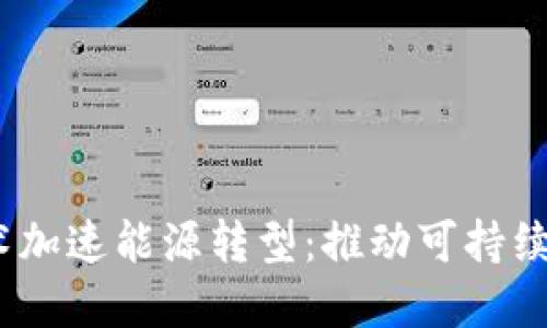 使用Web3技术加速能源转型：推动可持续发展的新路径