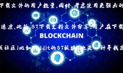    找到最优质的比特下载