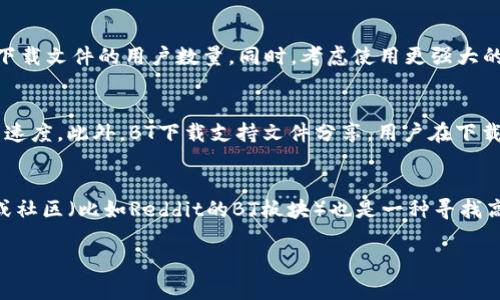    找到最优质的比特下载工具：全面指南与最佳选择  / 

 guanjianci  比特下载, 下载工具, BT下载, P2P技术  /guanjianci 

比特下载工具（BT下载工具）已经成为了现代互联网用户获取文件的重要手段。随着P2P（Peer-to-Peer）技术的不断发展，下载速度、资源丰富程度和使用便捷性都在不断提升。因此，本指南将详细介绍什么是比特下载工具，如何选择最适合自己的工具，以及推荐一些优秀的比特下载工具。

什么是比特下载工具？
比特下载工具，通常被称为BT下载工具，是一类专门用于下载和分享大文件的程序。这类程序使用P2P技术进行文件传输，用户在下载文件的同时也在将已经下载的部分文件分享给其他用户，从而实现在网络中高效的文件分发。这种技术的优点在于可以有效分散服务器的负担，提高下载速度，同时也降低了文件存储的成本。

为什么使用比特下载工具？
使用比特下载工具的理由有很多。首先，P2P技术能够极大提高下载速度。传统下载需要从单一服务器获取文件，而P2P下载则可以从多个用户处同时下载，这样便能利用网络的带宽，更快地下载大文件。其次，BT下载工具通常提供了海量的资源，用户可以轻松找到想要下载的内容。最后，由于大多数BT下载工具都是开源或免费的，用户在使用时无需支付额外的费用。

如何选择合适的比特下载工具？
选择一款合适的比特下载工具需要考虑多个因素。首先是用户体验，包括界面的友好程度、操作的简便性等。其次是下载速度和稳定性，不同的工具在不同网络环境下的表现可能有所不同。此外，安全性也是一个不容忽视的因素，选择一个声誉良好的工具能够有效保护用户的隐私和数据安全。

推荐的比特下载工具
市面上有很多优秀的比特下载工具，以下是一些主流的选择：
ul
    listrongμTorrent/strong: 作为最流行的BT下载工具之一，μTorrent具有小巧、快速的特点，适合新手使用。/li
    listrongBitTorrent/strong: 这是比特下载工具的原始版本，功能强大，适合需要高级功能的用户。/li
    listrongqBittorrent/strong: 这是一个开源、轻量级的BT下载工具，界面友好，且无广告。/li
    listrongFreemind/strong: 适合创建和管理比特下载链接，用户可以更轻松地找到资源。/li
/ul

相关问题及解答
1. 如何安全地使用比特下载工具？
在使用比特下载工具时，安全性是一个不可忽视的问题。许多用户担心在使用P2P协议时可能会泄露个人信息或者遭遇恶意软件。因此，采取一些必要的安全措施是很有必要的。首先，使用VPN（虚拟专用网络）可以有效地隐藏用户的IP地址，从而提高上网的隐私性。此外，务必下载可靠来源的BT种子文件，避免下载带有病毒和恶意软件的文件。同时，定期更新你的防病毒软件，以确保始终保持电脑的安全状态。

2. 比特下载工具的速度如何？
下载速度是用户使用比特下载工具时最关心的问题之一。为了下载速度，用户可以采取一系列的措施。首先，确保使用稳定的网络连接，尽量避免在高峰时段下载。此外，增加连接的节点数量也可以帮助提高下载速度，即增加同时下载文件的用户数量。同时，考虑使用更强大的硬件来提升下载能力，例如升级网络带宽、使用更快的调制解调器等。最后，设置下载优先级也可以在有限的带宽中大幅提升下载速度。

3. BT下载与传统下载的比较？
BT下载与传统下载有着显著的区别。传统下载一般是通过单一服务器进行，难以支持大文件的快速下载，且容易受到服务器负担的影响。相对而言，比特下载工具利用P2P技术，可以从多个用户处同时下载，因此可以显著提高下载速度。此外，BT下载支持文件分享，用户在下载的同时，可以分享已经下载的内容。而传统下载则缺乏这样的功能。然而，BT下载也存在一些缺点，比如可能面临法律风险以及因资源不足而导致的下载困难。

4. 如何找到高质量的BT种子文件？
找到高质量的BT种子文件是成功下载的关键。首先，可以通过一些知名的BT资源网站来寻找，例如1337x、The Pirate Bay等。这些网站提供了海量的BT种子文件，并通过用户评价来筛选高质量资源。其次，参与一些相关的论坛或社区（比如Reddit的BT板块）也是一种寻找高质量种子文件的方法，社区中的资深用户往往可以提供有用的资源和建议。此外，通过搜索引擎查找特定的种子文件名称或关键字，也可以帮助找到想要的资源。但是，一定要确保下载的种子来自可靠的来源，以避免潜在的风险。

总的来说，比特下载工具为我们提供了便捷的文件下载途径，但在使用时也需要关注安全与效率。通过科学合理的选择和使用，比特下载工具将能够充分发挥其优势，帮助用户以更高效的方式获取所需的资源。
