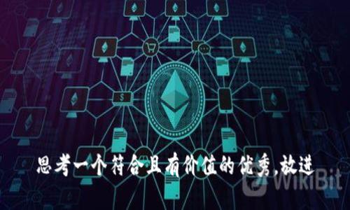 思考一个符合且有价值的优秀，放进