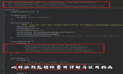比特派钱包转账费用详解与使用指南