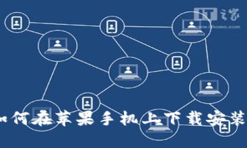 全面指南：如何在苹果手机上下载安装比特派钱包