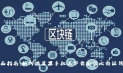 全面指南：如何在苹果手