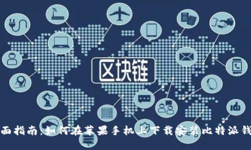 全面指南：如何在苹果手机上下载安装比特派钱包
