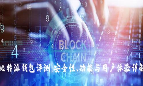 比特派钱包评测：安全性、功能与用户体验详解