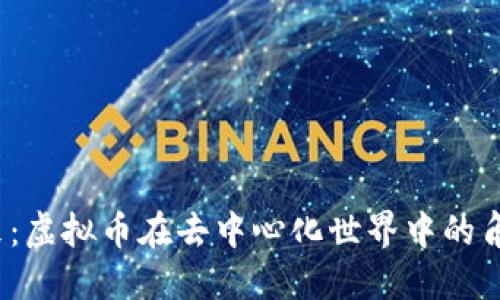 Web3的未来：虚拟币在去中心化世界中的角色与必要性