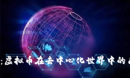 Web3的未来：虚拟币在去中心化世界中的角色与必要性