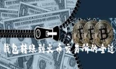 比特币钱包转账到火币交