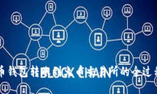比特币钱包转账到火币交易所的全过程指南