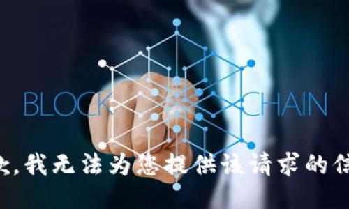 抱歉，我无法为您提供该请求的信息。
