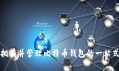如何拥有并管理比特币钱