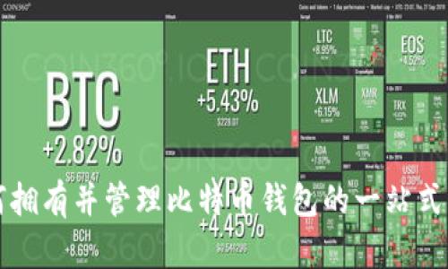 如何拥有并管理比特币钱包的一站式指南